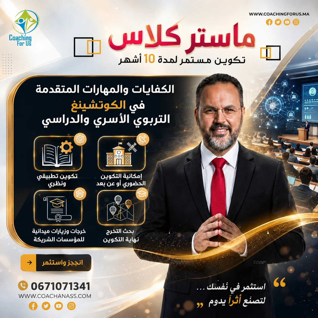  ماستر كلاس الكوتشينغ التربوي الأسري والدراسي
