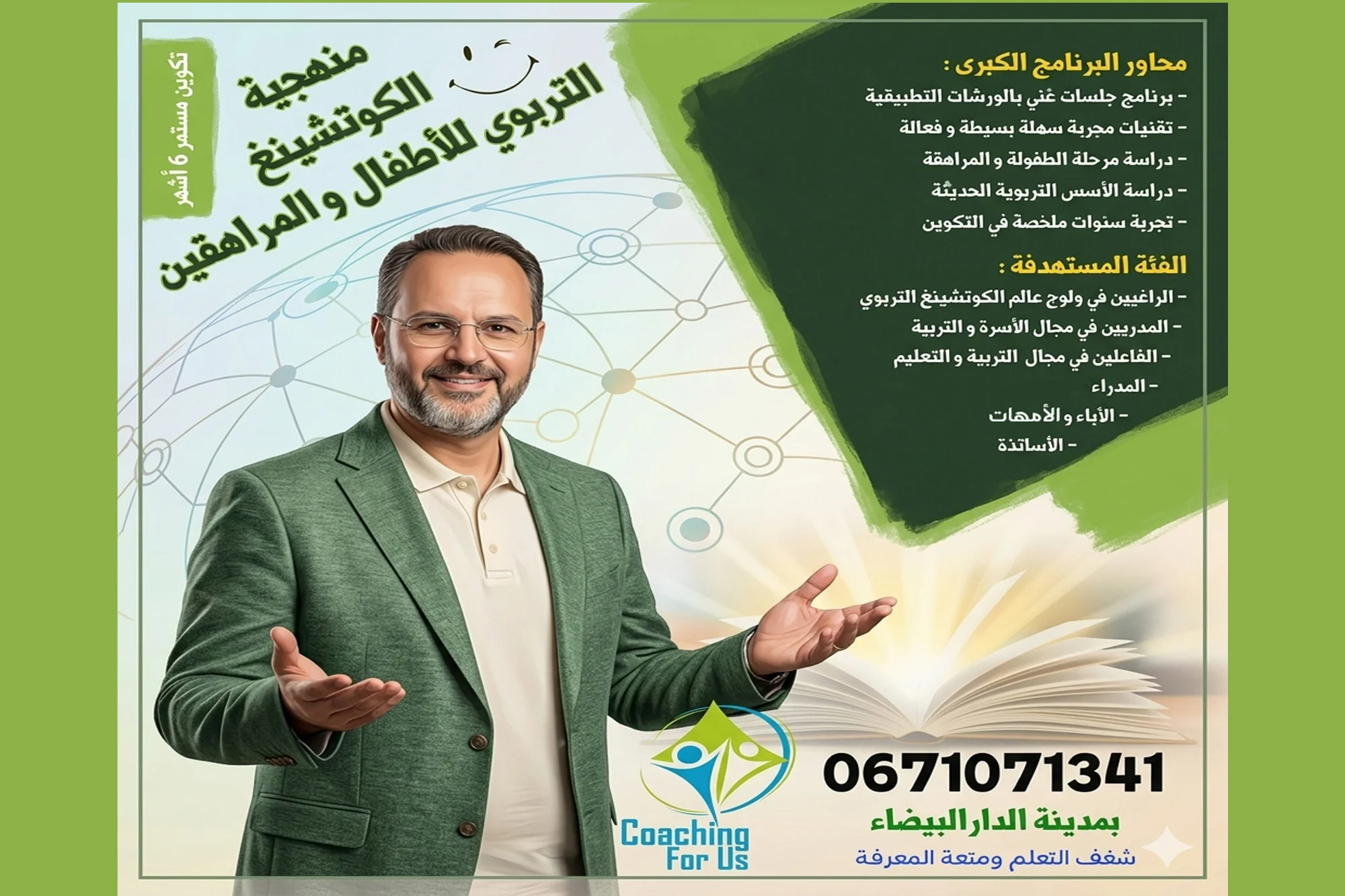 الكوتشينغ التربوي للأطفال والمراهقين